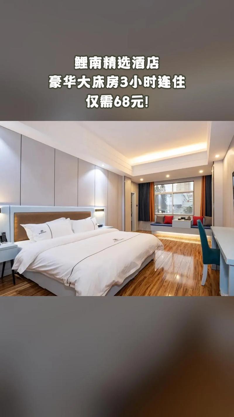 鲤南精选酒店,超值团购,限时抢购,豪华大床房3小时连住,超值